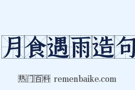 月食遇雨造句是什么意思的图片